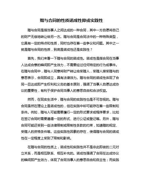 赠与合同的性质诺成性抑或实践性