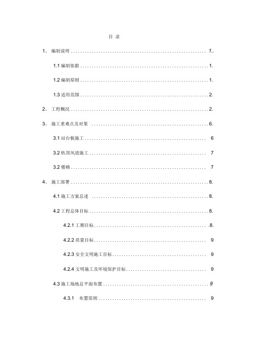 地铁车站站内结构施工方案培训资料