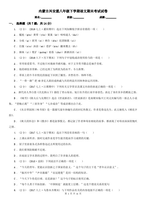 内蒙古兴安盟八年级下学期语文期末考试试卷