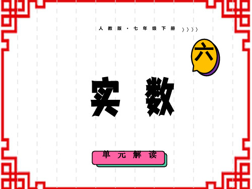 人教版初中七年级下册数学精品授课课件 第六章 实数 第六章 实数 单元解读课件