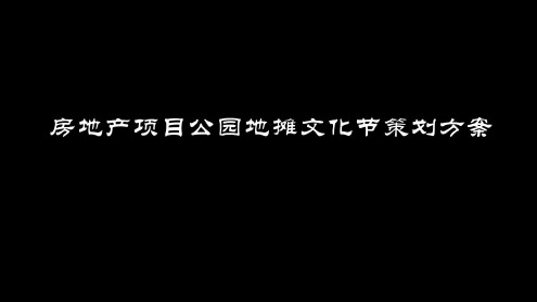 房地产项目公园地摊文化节策划方案_2023年学习资料