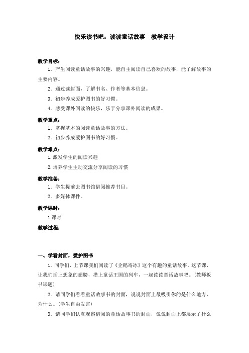 部编版快乐读书吧：读读童话故事 教学设计教案 二年级语文上册(带板书设计、教学反思)2