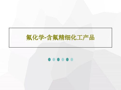 氟化学-含氟精细化工产品75页PPT