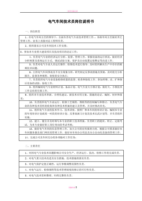 电气技术员岗位说明书与月度绩效指标