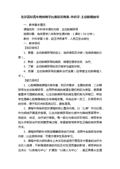 北京高校青年教师教学比赛获奖教案-外科学-主动脉瓣狭窄