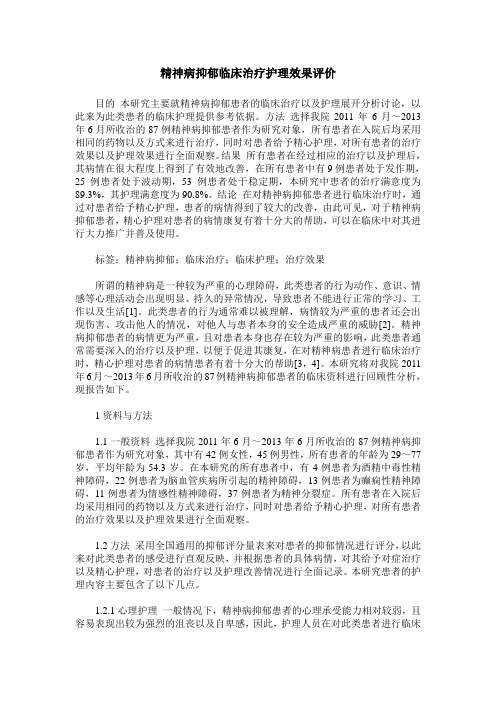 精神病抑郁临床治疗护理效果评价