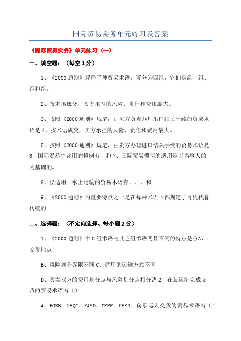 国际贸易实务单元练习及答案