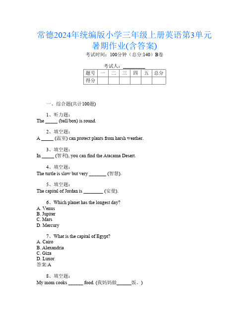 常德2024年统编版小学三年级上册第13次英语第3单元暑期作业(含答案)