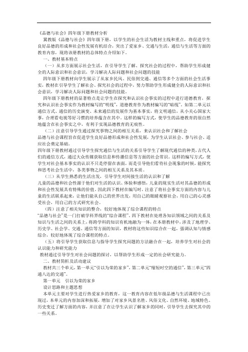 【精选】四年级品德与社会教材分析