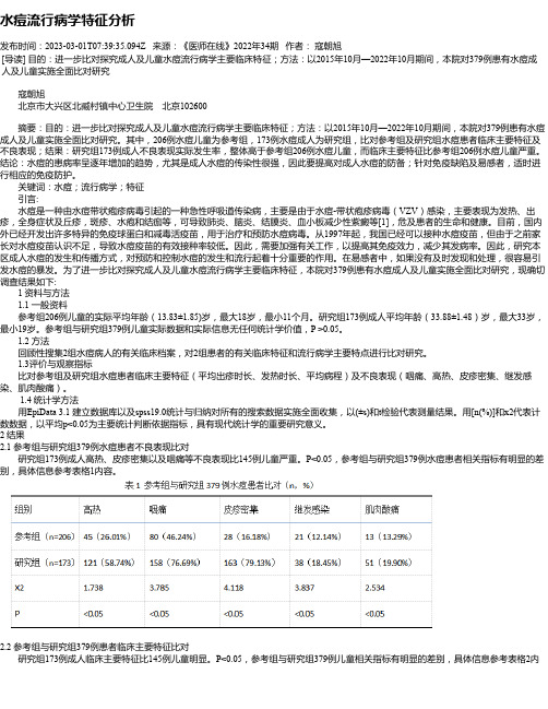 水痘流行病学特征分析