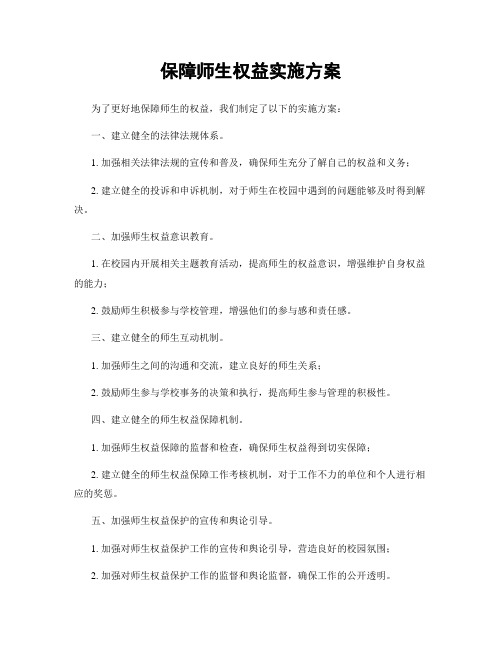 保障师生权益实施方案