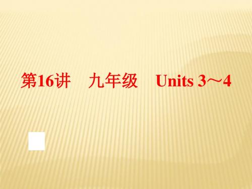 中考英语(人教版)一轮复习：第16讲 九年级 Units 3～4(共84张PPT)