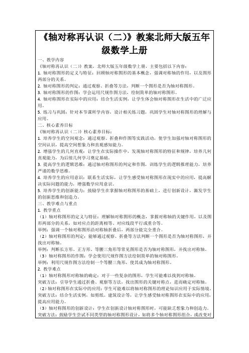 《轴对称再认识(二)》教案北师大版五年级数学上册