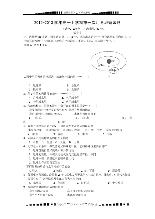 浙江省乐清市第二中学2012-2013学年高一上学期第一次月考地理试题