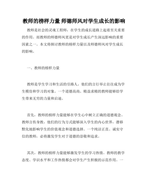 教师的榜样力量 师德师风对学生成长的影响