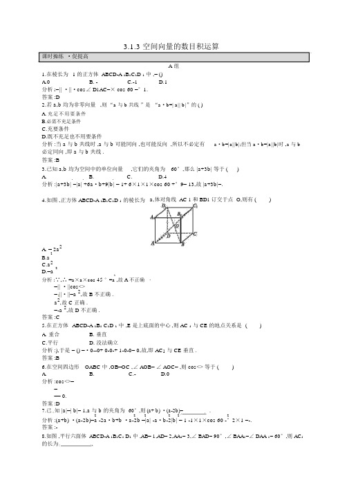 人教版高中数学选修2-1空间向量的数量积运算课后习题