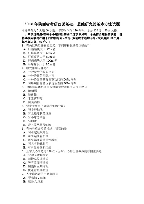 2016年陕西省考研西医基础：思维研究的基本方法试题