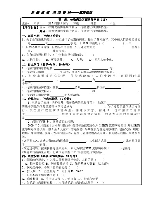 传染病及其预防导学案