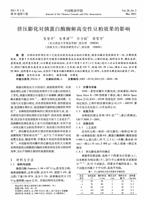 挤压膨化对胰蛋白酶酶解高变性豆粕效果的影响