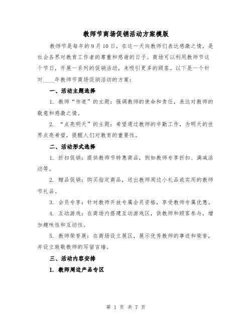 教师节商场促销活动方案模版(三篇)