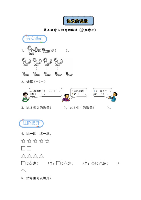 2024青岛版数学一上第一单元分层作业：快乐课堂第三课时(5以内的减法)