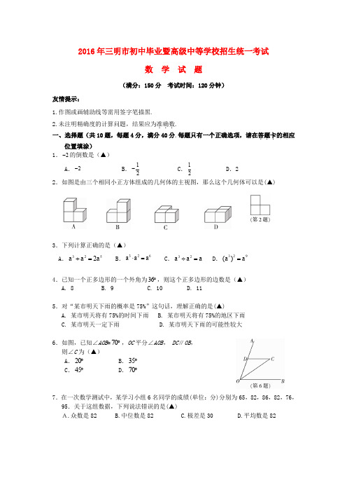 福建省三明市2016年中考数学真题试题(含答案)