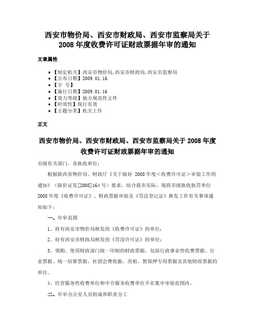 西安市物价局、西安市财政局、西安市监察局关于2008年度收费许可证财政票据年审的通知