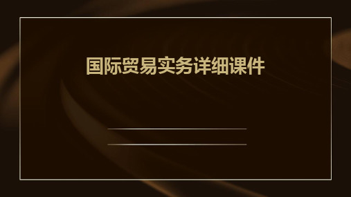 国际贸易实务详细课件