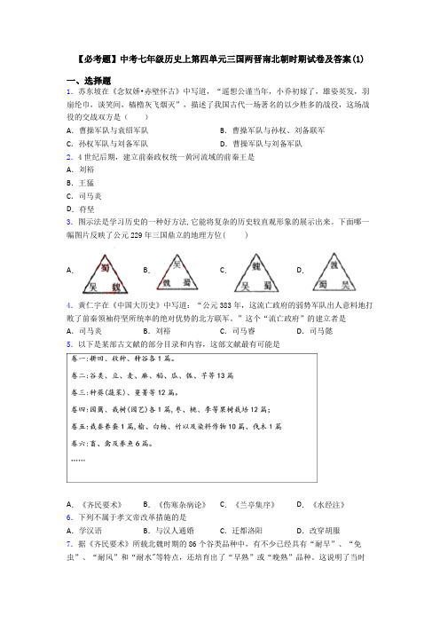 【必考题】中考七年级历史上第四单元三国两晋南北朝时期试卷及答案(1)