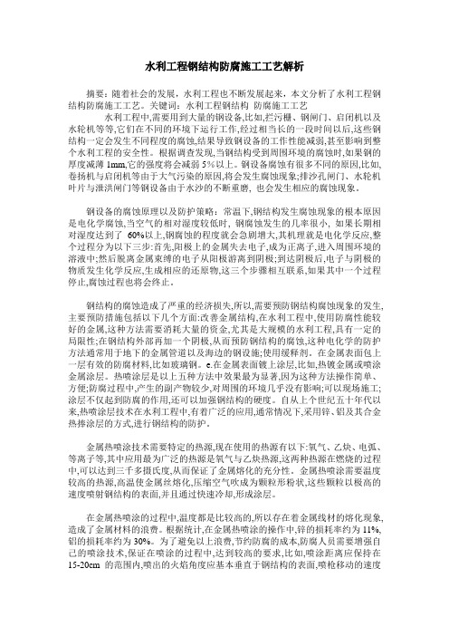 水利工程钢结构防腐施工工艺解析