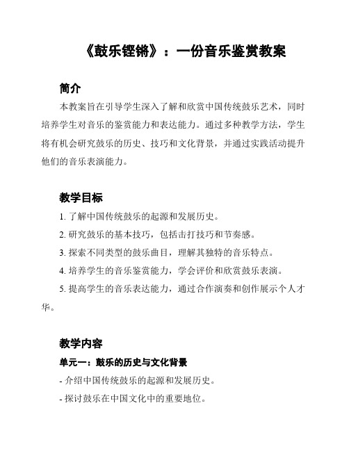 《鼓乐铿锵》：一份音乐鉴赏教案