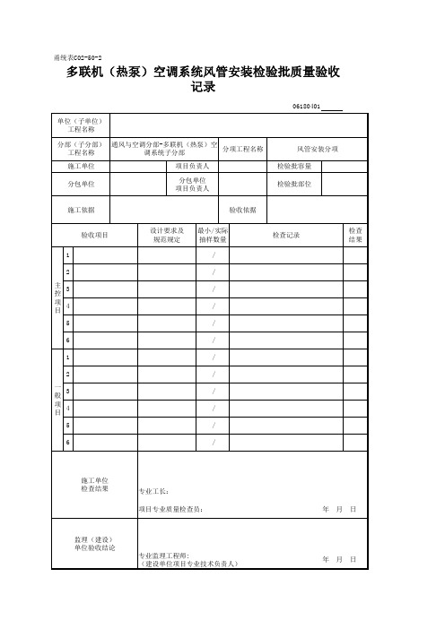 多联机(热泵)空调系统风管安装检验批质量验收记录