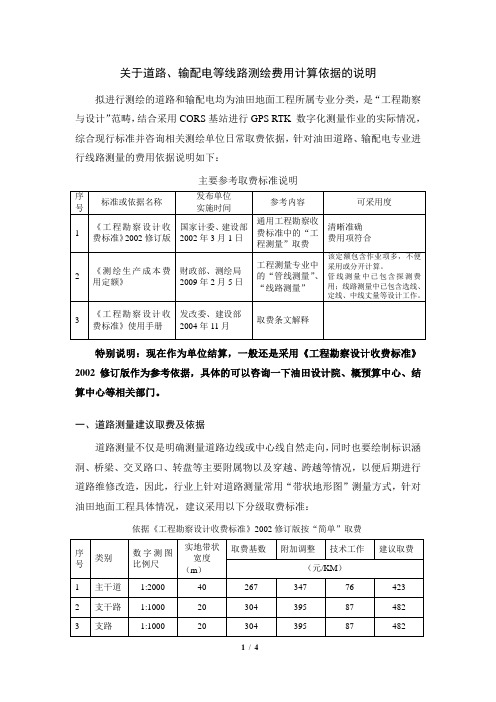 关于线路测绘费用计算依据的说明