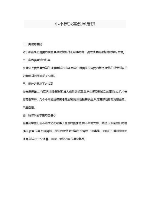 小小足球赛教学反思