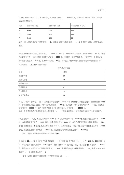 管理会计习题(3)