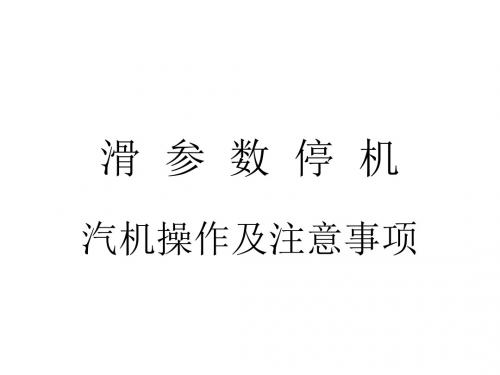 滑参数停机