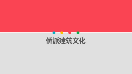 侨乡建筑文化
