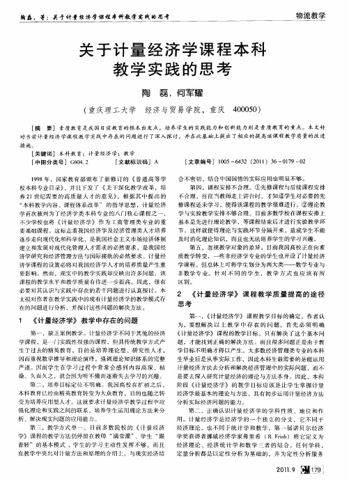 关于计量经济学课程本科教学实践的思考