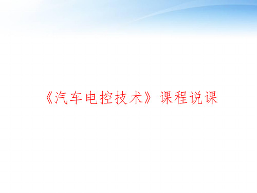 《汽车电控技术》课程说课 ppt课件