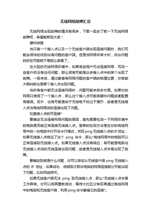 无线网络故障汇总