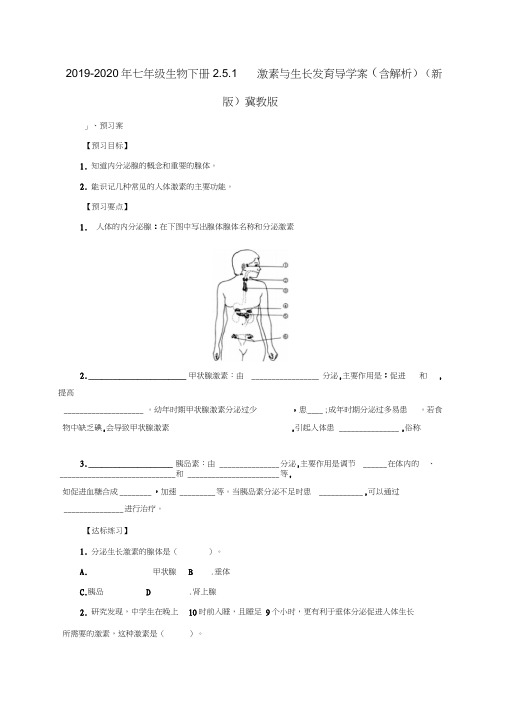 2019-2020年七年级生物下册2.5.1激素与生长发育导学案(含解析)(新版)冀教版