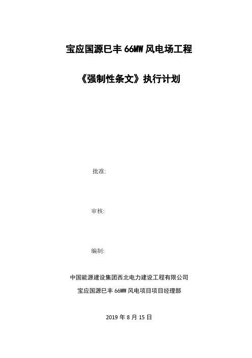 《风电场工程强制性条文》执行计划