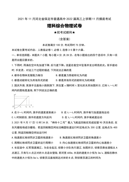 2021年11月河北省保定市普通高中2022届高三上学期11月摸底考试理科综合物理试卷及答案