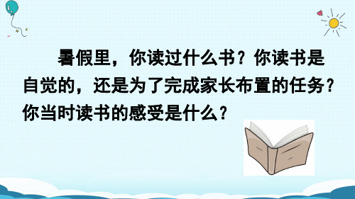 (赛课课件)人教版五年级上册语文《窃读记》(共31张PPT)