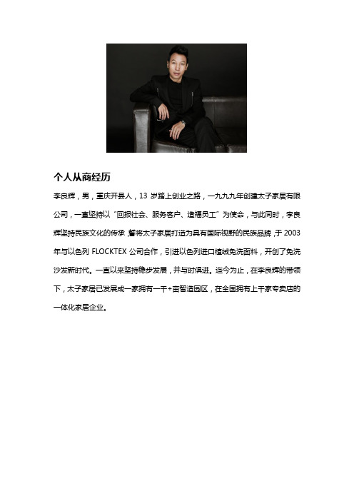 太子家居董事长李良辉个人发展经历
