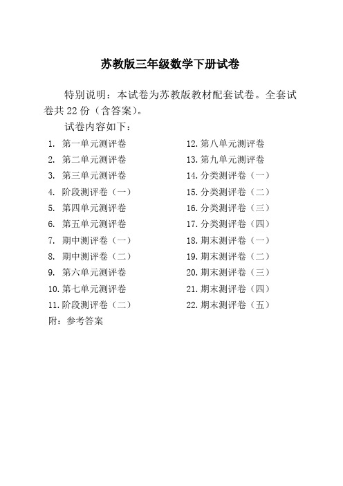 苏教版三年级数学下册试卷及答案(完整22套)