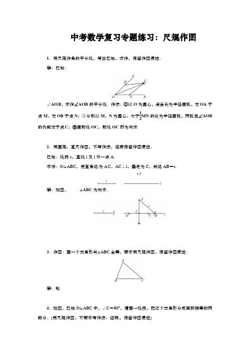 中考数学复习专题练习：尺规作图