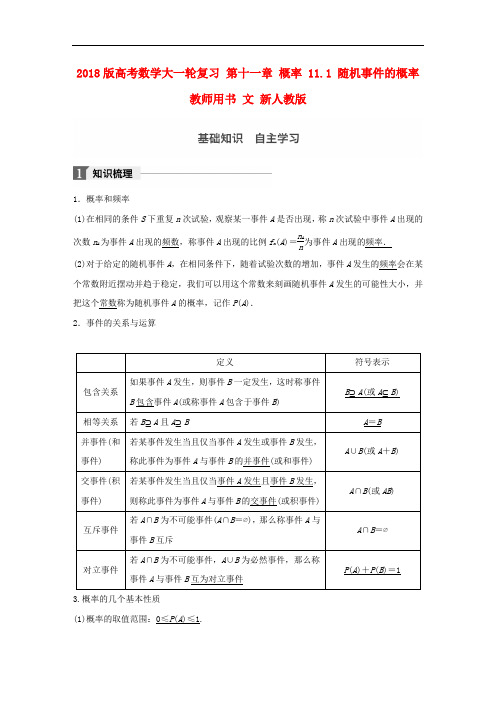 高考数学大一轮复习 第十一章 概率 11.1 随机事件的概率教师用书 文 新人教版