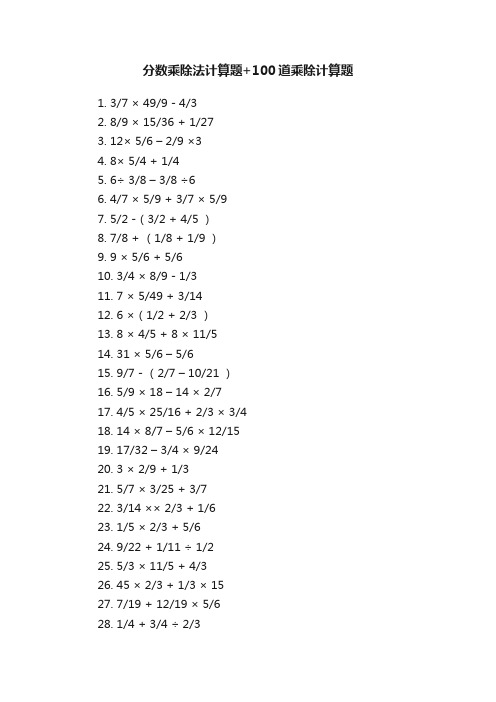 分数乘除法计算题+100道乘除计算题