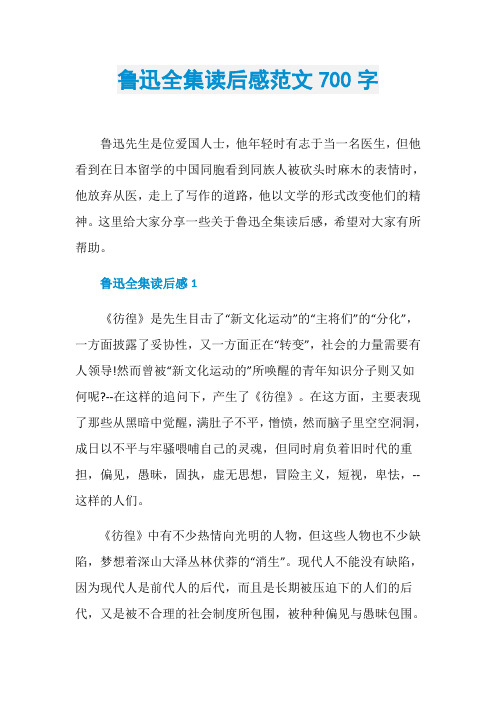 鲁迅全集读后感范文700字